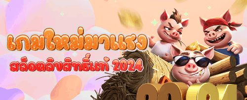 ฟรีสปิน 200 ครั้ง เกมยอดฮิต promotion banner